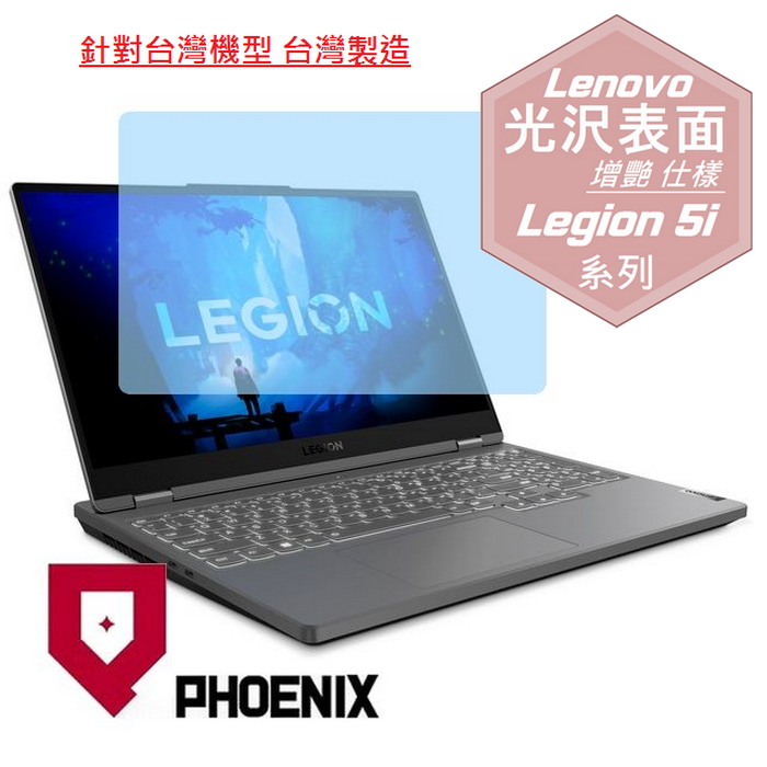 PHOENIX Legion 5 15IAH7H 82RB00Q6TW / 82RB00EXTW 系列 專用 高流速 光澤亮面 螢幕貼
