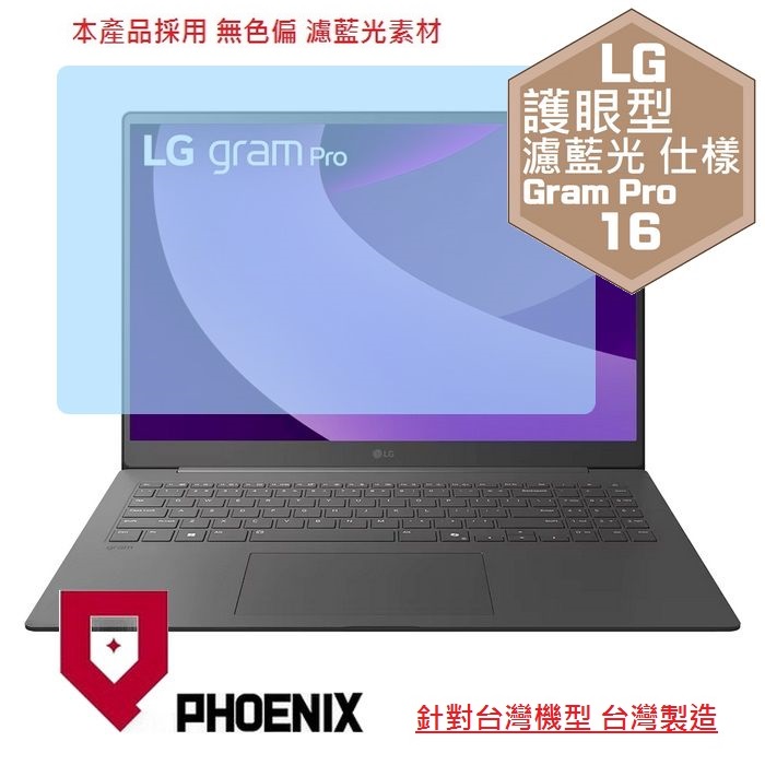 LG Gram Pro 16 16Z90TS 16Z90TP 16Gram 16 16Z90TL 系列 專用 高流速 護眼型 濾藍光 螢幕貼