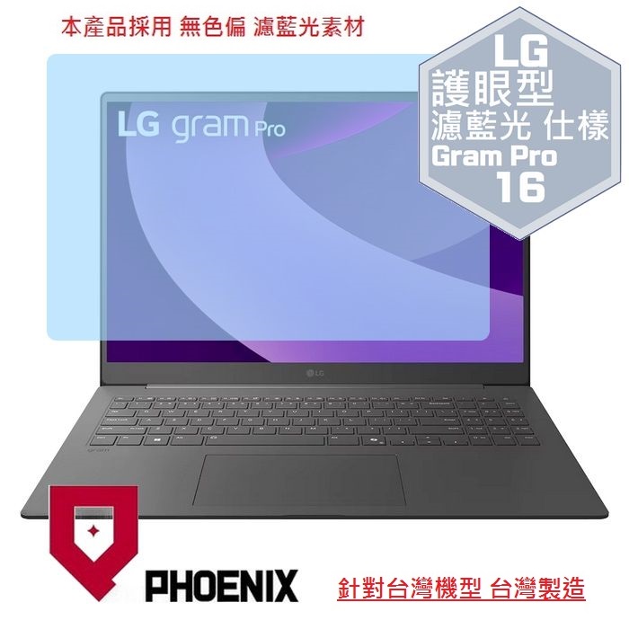 LG Gram Pro 16 16Z90TS 16Z90TP 16Gram 16 16Z90TL 系列 專用 高流速 護眼 防眩霧型 濾藍光 螢幕貼