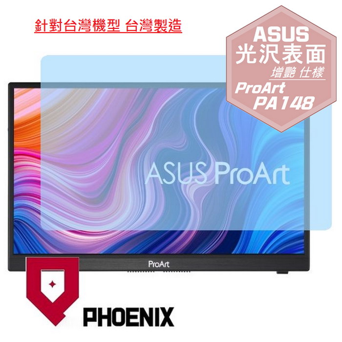 PHOENIX ASUS PA148 ProArt Display PA148CTV 系列 專用 高流速 光澤亮面 螢幕貼