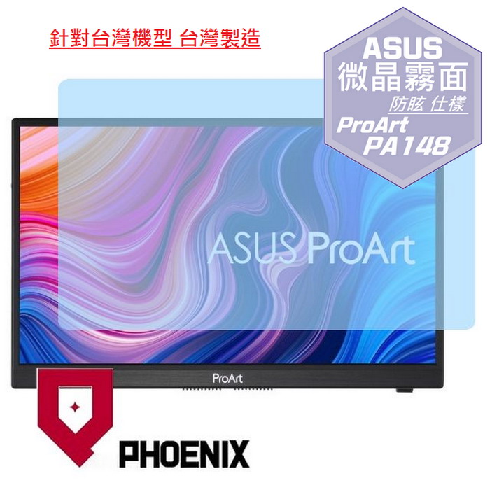PHOENIX ASUS PA148 ProArt Display PA148CTV 系列 專用 高流速 防眩霧面 螢幕貼