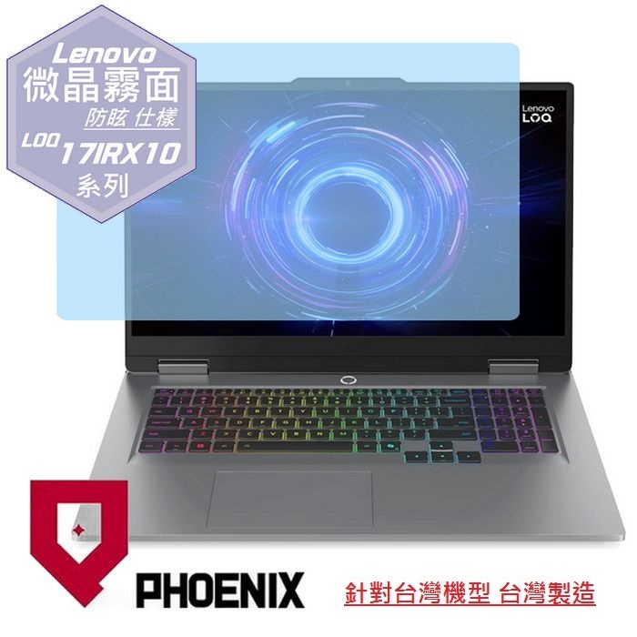 PHOENIX LENOVO聯想 LOQ 17IRX10 83JH0044TW 83JH00EGTW 系列 專用 高流速 防眩霧面 螢幕貼