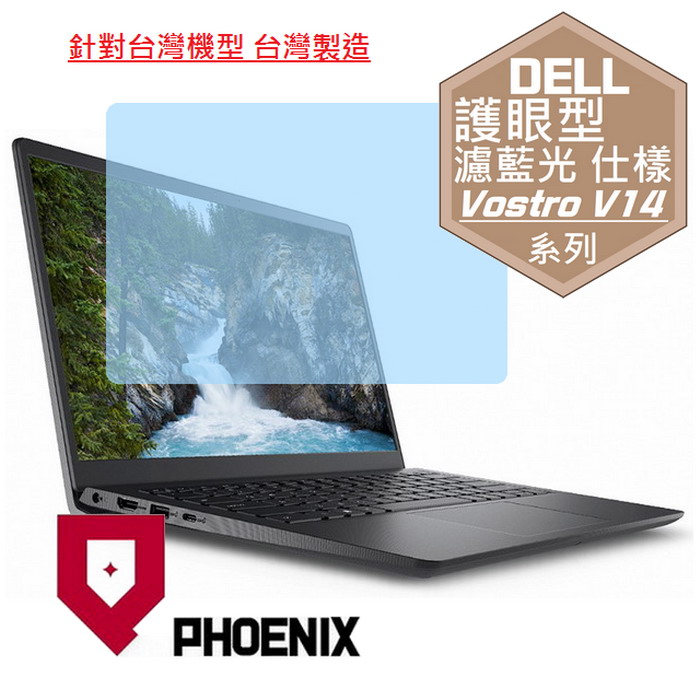 PHOENIX DELL Vostro V14-3430 V14-3435 V14-3440 系列 專用 高流速 護眼型 濾藍光 螢幕貼