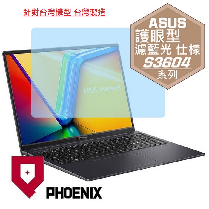 PHOENIX ASUS S3604 S3604V S3604VA Vivobook 16X 系列 專用 高流速 護眼型 濾藍光 螢幕貼