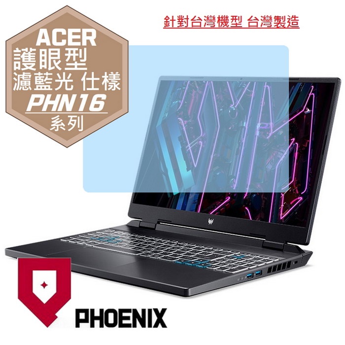 PHOENIX PHN16S-71-90TD PHN16-71-7121 PHN16-71-79C7 PHN16-71-56ZU 專用 高流速 護眼型 濾藍光 螢幕保護貼