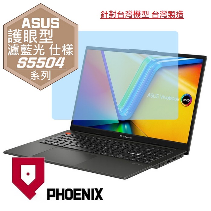 PHOENIX ASUS S5504 S5504VA S5504V Vivobook S15 系列 專用 高流速 護眼型 濾藍光 螢幕貼