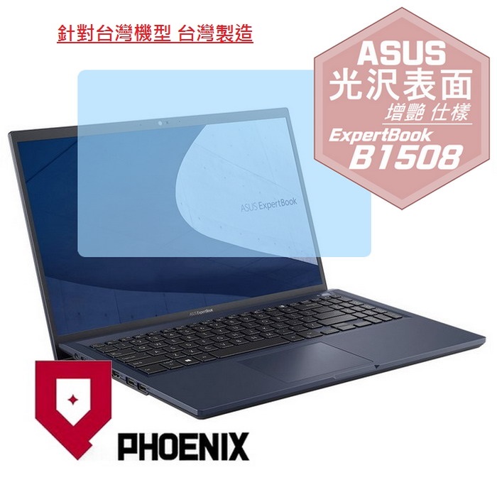 PHOENIX ExpertBook B1 ASUS B1508 B1508C B1508CB B1508CEAE 系列 專用 高流速 光澤亮面 螢幕貼