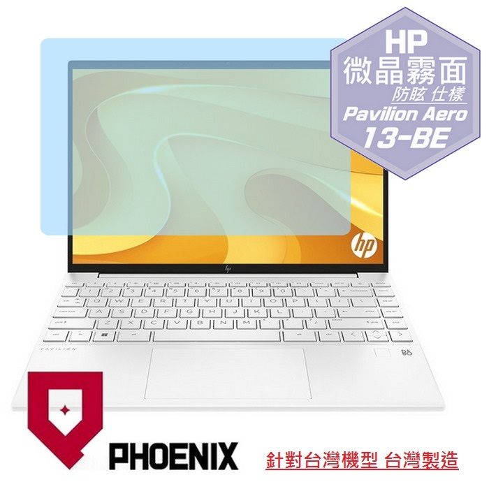 PHOENIX HP Pavilion Aero 13-be2003au / 13-be2014au / 13-be2023au 系列 專用 高流速 防眩霧面 螢幕貼