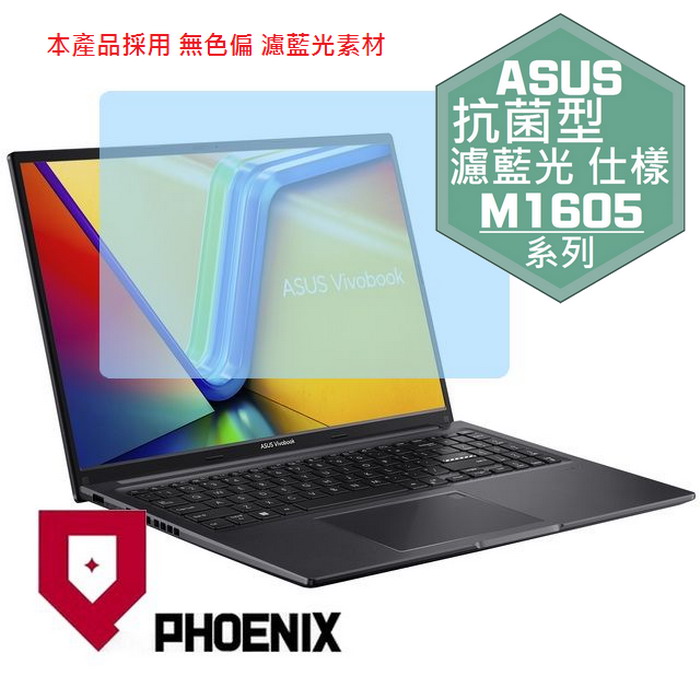 ASUS M1605 M1605N M1605NAQ M1605Y M1605YA VivoBook 16 系列 專用 抗菌型 無色偏 濾藍光 螢幕保護貼