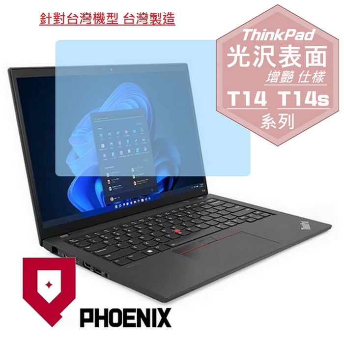 PHOENIX Lenovo ThinkPad T14 Gen4 21HD / ThinkPad T14s Gen4 21F6 系列 專用 高流速 光澤亮面 螢幕貼
