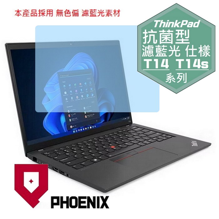 PHOENIX Lenovo ThinkPad T14 Gen4 21HD / ThinkPad T14s Gen4 21F6 系列 專用 抗菌型 無色偏 濾藍光 螢幕貼