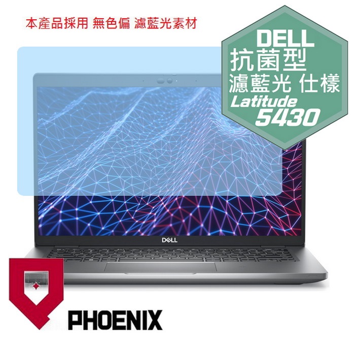 PHOENIX Latitude 5430 5420 系列 專用 抗菌型 無色偏 濾藍光 螢幕貼