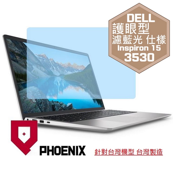 PHOENIX DELL Inspiron 15-3530 / Inspiron 15-3535 系列 專用 高流速 護眼型 濾藍光 螢幕貼