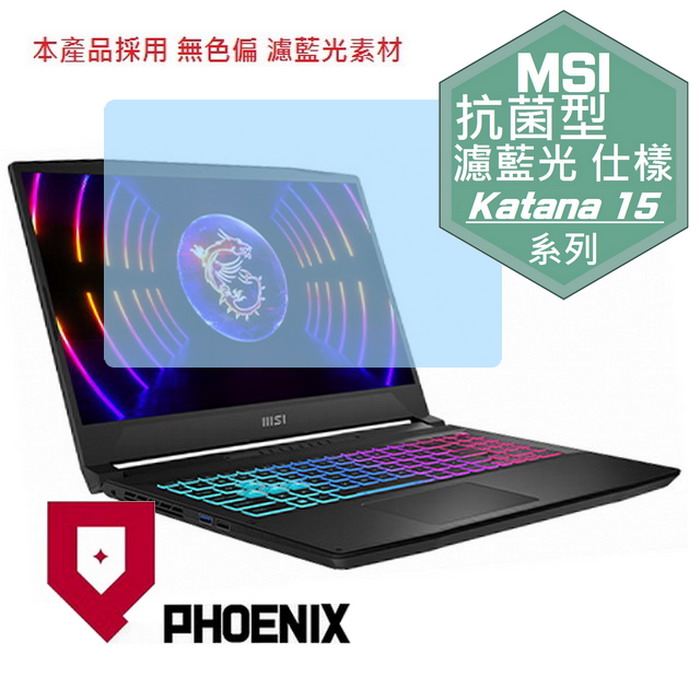 PHOENIX MSI Katana 15 B13V / B13VFK-1471TW / B13VFK-806TW 系列 抗菌型 濾藍光 螢幕貼
