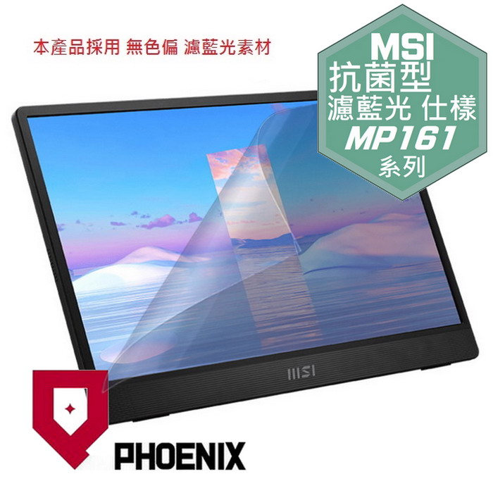 『PHOENIX』MSI PRO MP161 專用 螢幕貼 高流速 抗菌型 濾藍光 螢幕保護貼