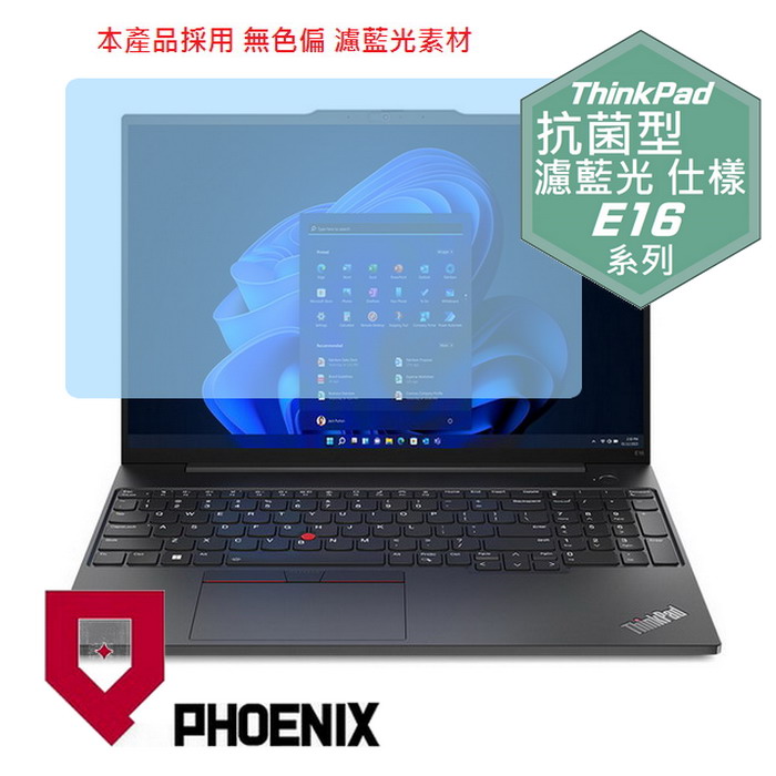 PHOENIX Lenovo ThinkPad E16 Gen1 Gen2 Gen3 系列 專用 抗菌型 無色偏 濾藍光 螢幕貼