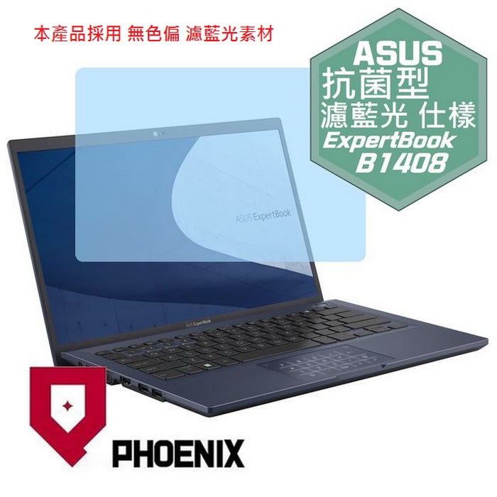 PHOENIX ASUS B1408 / B1408C / B1408CB / B1408CEAE / B1408CBA 專用 抗菌型 無色偏 濾藍光 螢幕貼