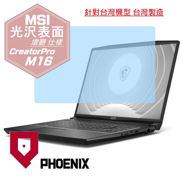 PHOENIX MSI CreatorPro M16 B13VK-1020TW / B13VI-1428TW / M16 HX C14VIG 專用 高流速 光澤亮面 螢幕貼