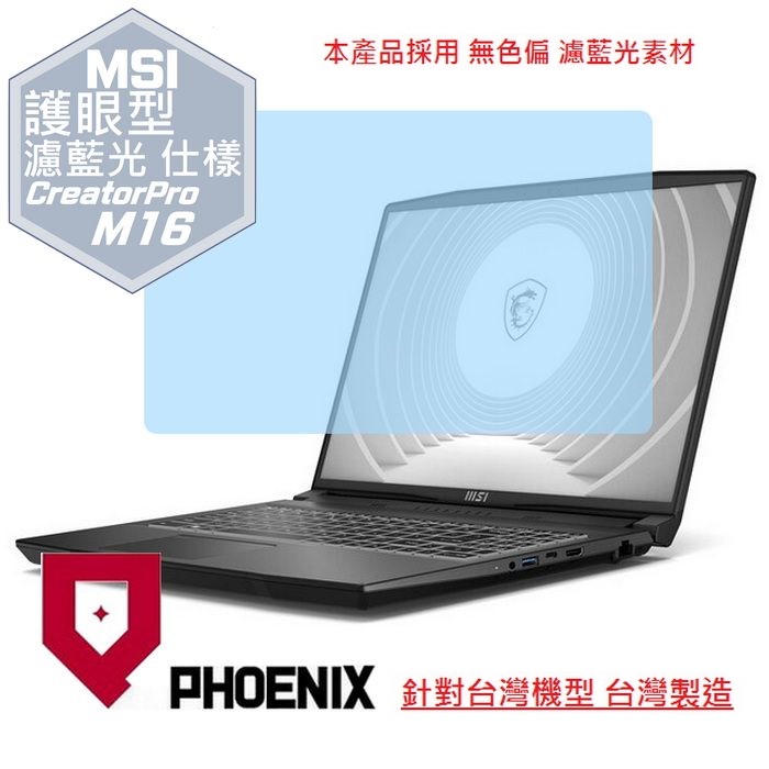 PHOENIX MSI CreatorPro M16 B13VK B13VI /M16 HX C14VIG 專用 高流速 護眼 防眩霧型 濾藍光 螢幕貼