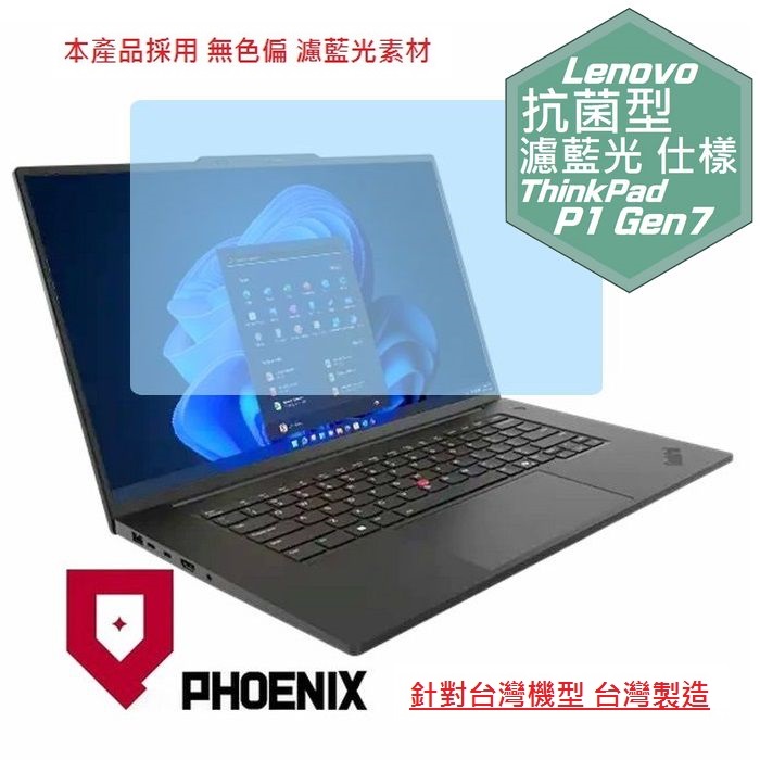 PHOENIX Lenovo ThinkPad P1 Gen6 Gen7 系列 專用 抗菌型 無色偏 濾藍光 螢幕貼