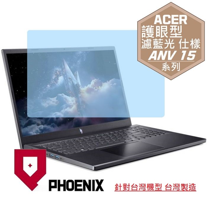 PHOENIX ACER ANV15 ANV15-52-5661 ANV15-52-53WY ANV15-52-750F 系列 專用 高流速 護眼型 濾藍光 螢幕貼
