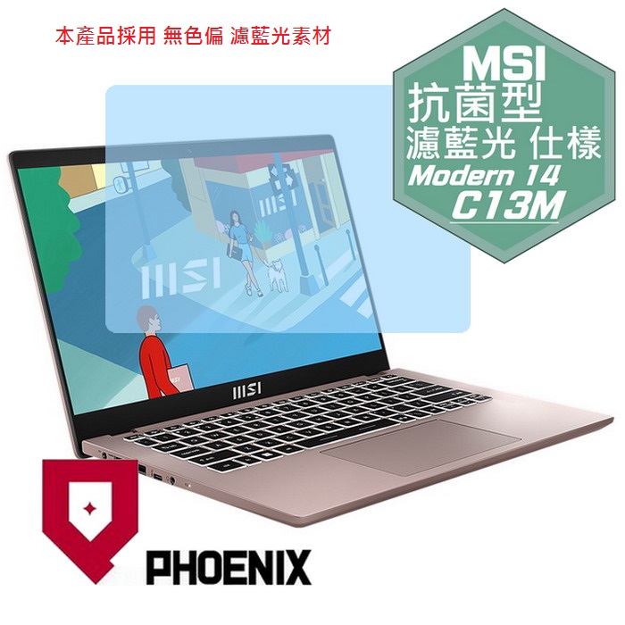 PHOENIX MSI Modern 14 C12M / Modern 14 C13M 系列 專用 抗菌型 無色偏 濾藍光 螢幕貼