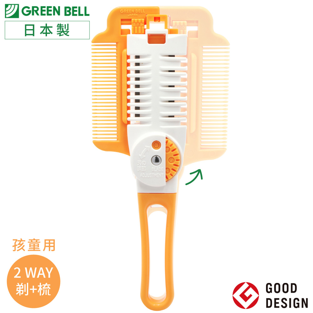 GREEN BELL 綠貝 日本優良設計兩用2WAY打薄剪+頭髮梳MB-306刀片可替/五段調整修髮美髮理髮剪適小孩童幼兒
