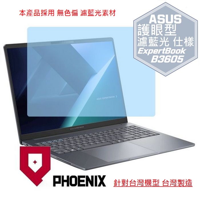 PHOENIX ASUS B3605 B3605CCA P3605CVA ExpertBook B3 系列 專用 高流速 護眼 防眩霧型 濾藍光 螢幕貼