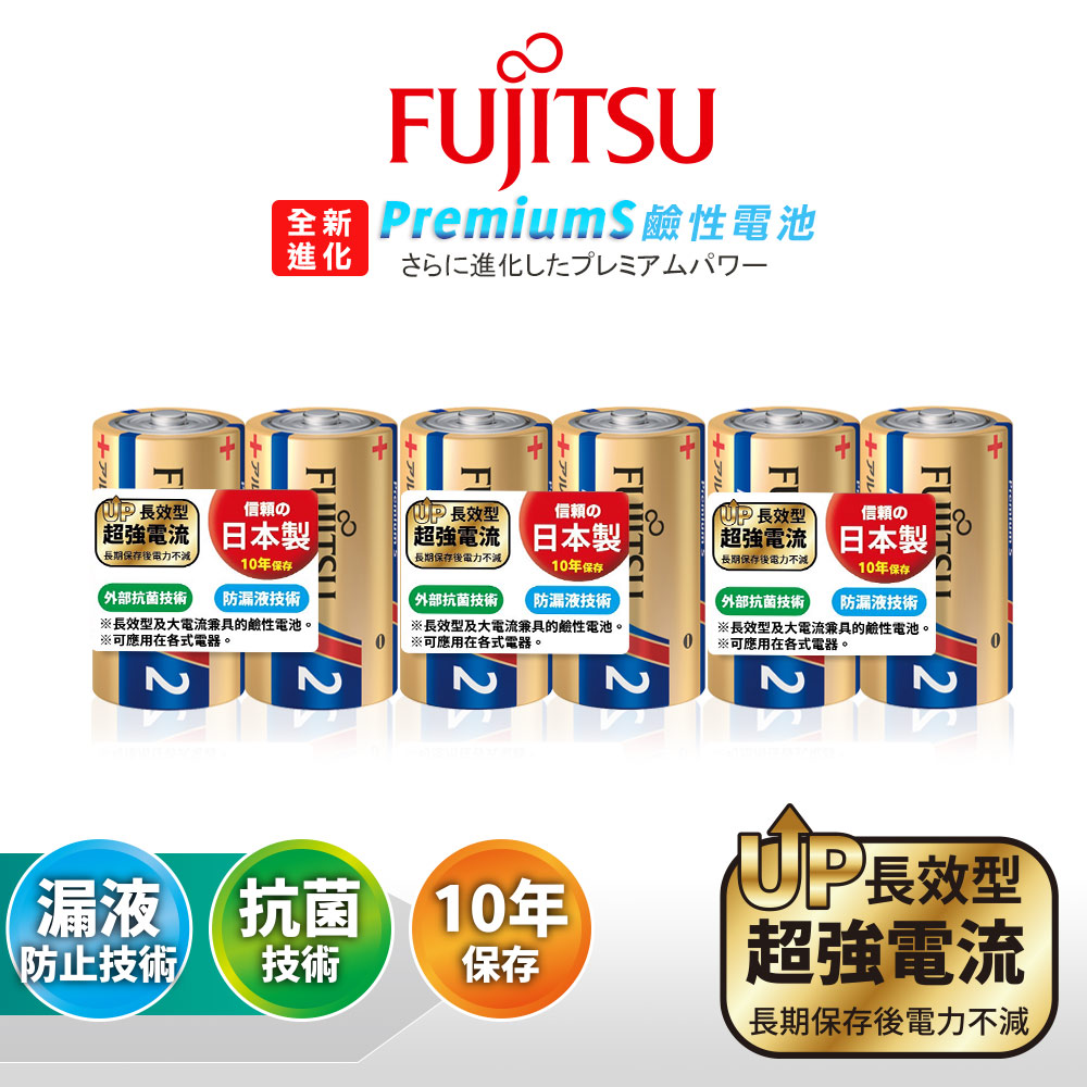 FUJITSU 富士通 日本製 Premium S全新長效型 2號超強電流鹼性電池(6顆入)