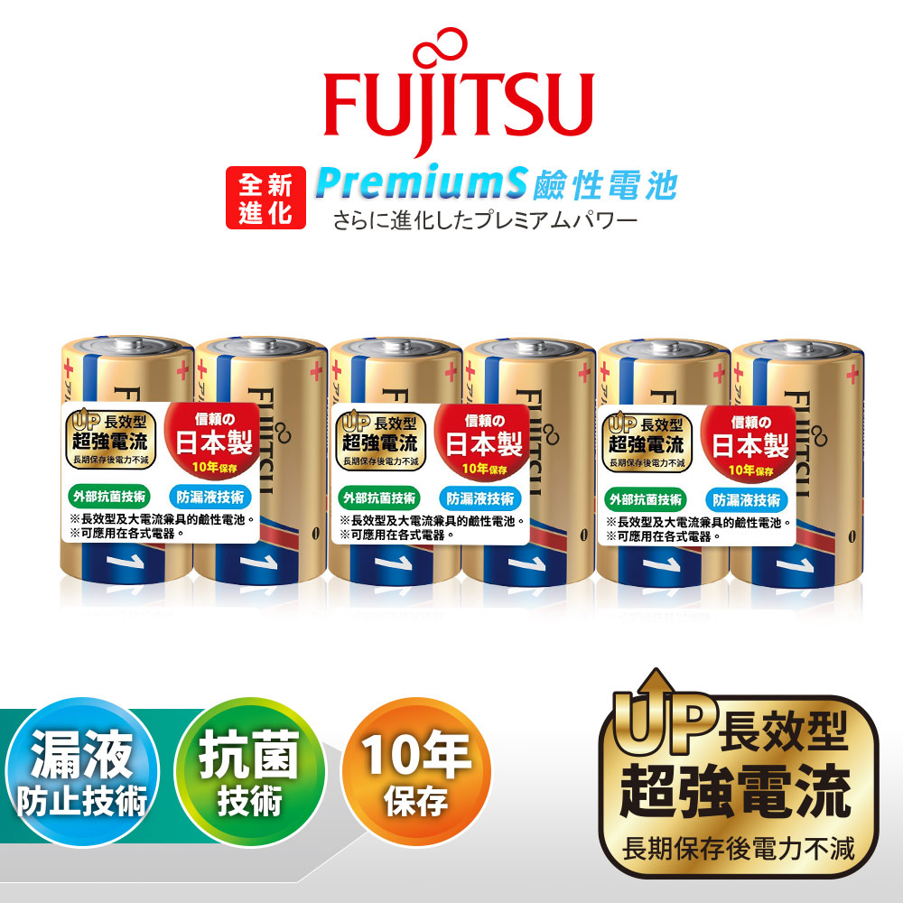 FUJITSU 富士通 日本製 Premium S全新長效型 1號超強電流鹼性電池(6顆入)