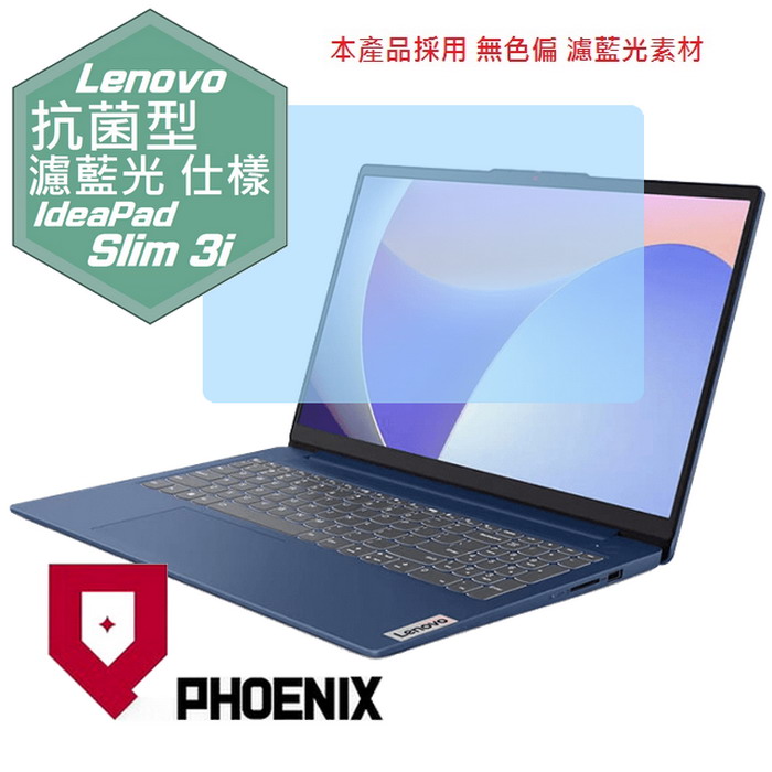 PHOENIX Lenovo IdeaPad Slim 3i 83EM0008TW 83EM0007TW 15IRH8 系列 專用 高流速 抗菌型 無色偏 濾藍光 螢幕貼