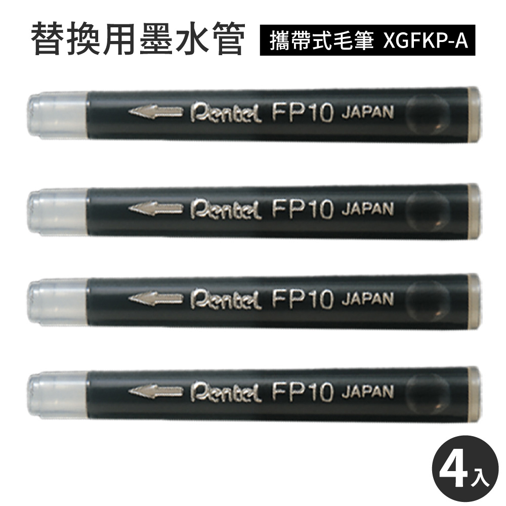 Pentel 飛龍日本製攜帶式毛筆XGFKP-A替換墨水管FP10-A(4入)墨汁盒墨水