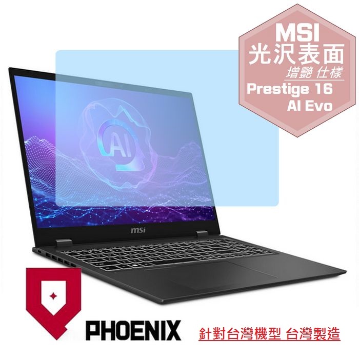 PHOENIX MSI Prestige 16 AI Evo B1MG B2HMG B2VMG 系列 專用 高流速 光澤亮面 螢幕貼