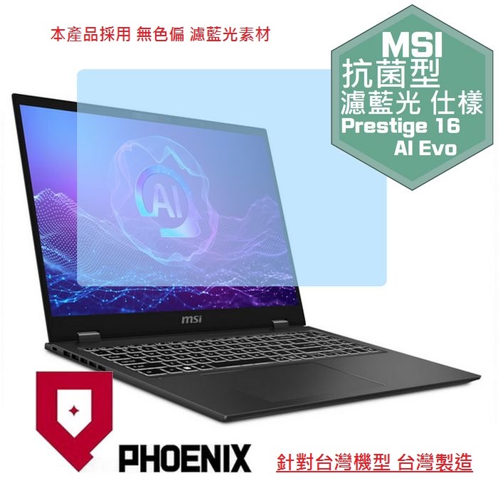 PHOENIX MSI Prestige 16 AI Evo B1MG B2HMG B2VMG 系列 專用 高流速 抗菌型 濾藍光 螢幕貼