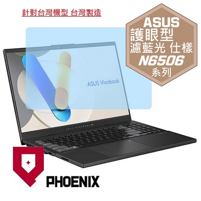 PHOENIX ASUS N6506 N6506MU N6506MV N6506CU Vivobook Pro 15 OLED 系列 專用 高流速 護眼型 濾藍光 螢幕貼