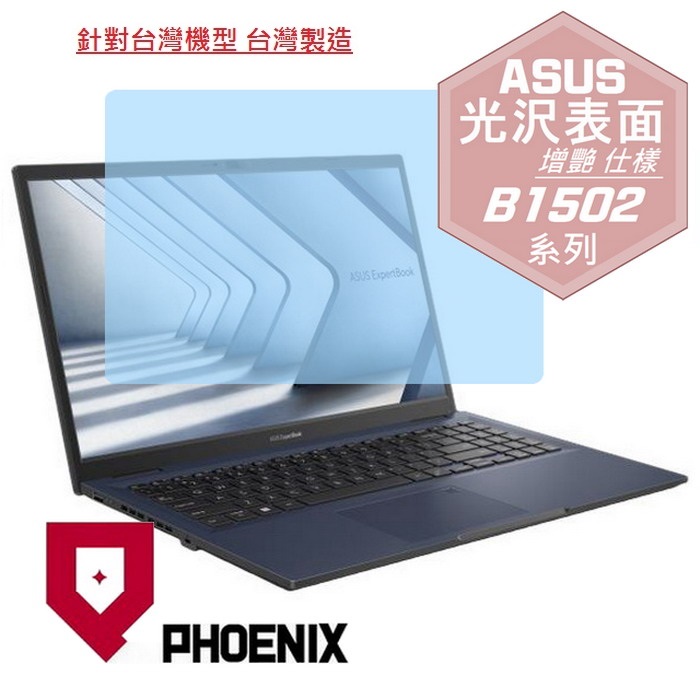 PHOENIX ExpertBook B1 ASUS B1502 / B1502C / B1502CBA / B1502CVA 系列 專用 高流速 光澤亮面 螢幕貼