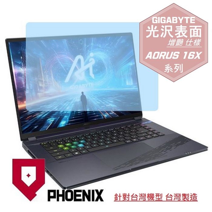 PHOENIX 技嘉 GIGABYTE AORUS 16X ASG-63TWC65SH / AKG-53TWC54SH 系列 專用 高流速 光澤亮面 螢幕貼