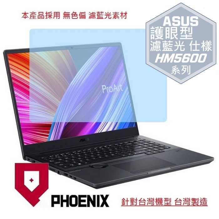 PHOENIX ASUS HM5600QM ProArt Studiobook 16 PRO 系列 專用 高流速 護眼 防眩霧型 濾藍光 螢幕貼