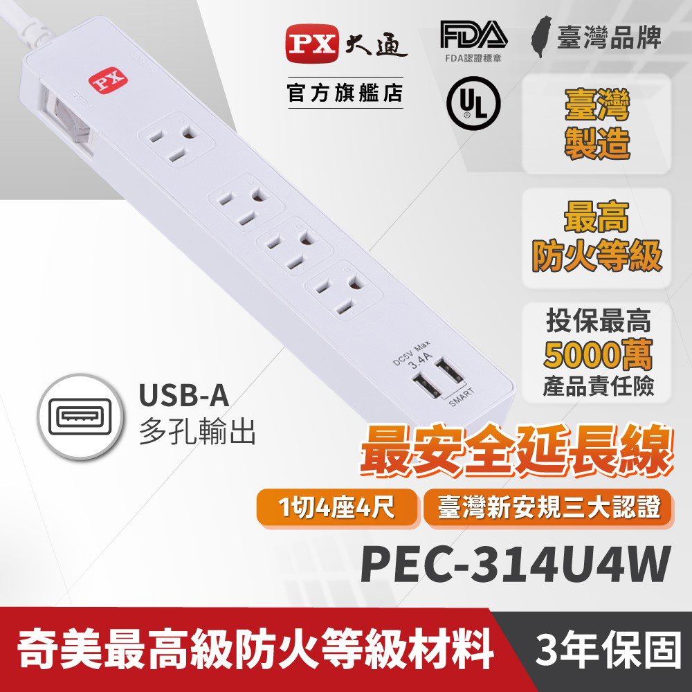 PX 大通 1切4座4尺+2USB電源延長線(1.2公尺) PEC-314U4W（其他規格）