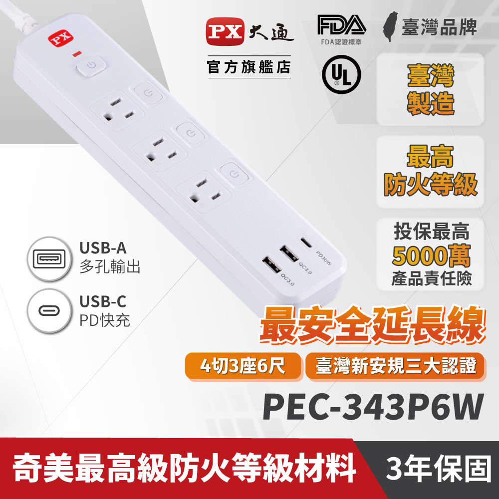 PX 大通 4切3座6尺+3USB電源延長線(1.8公尺) PEC-343P6W