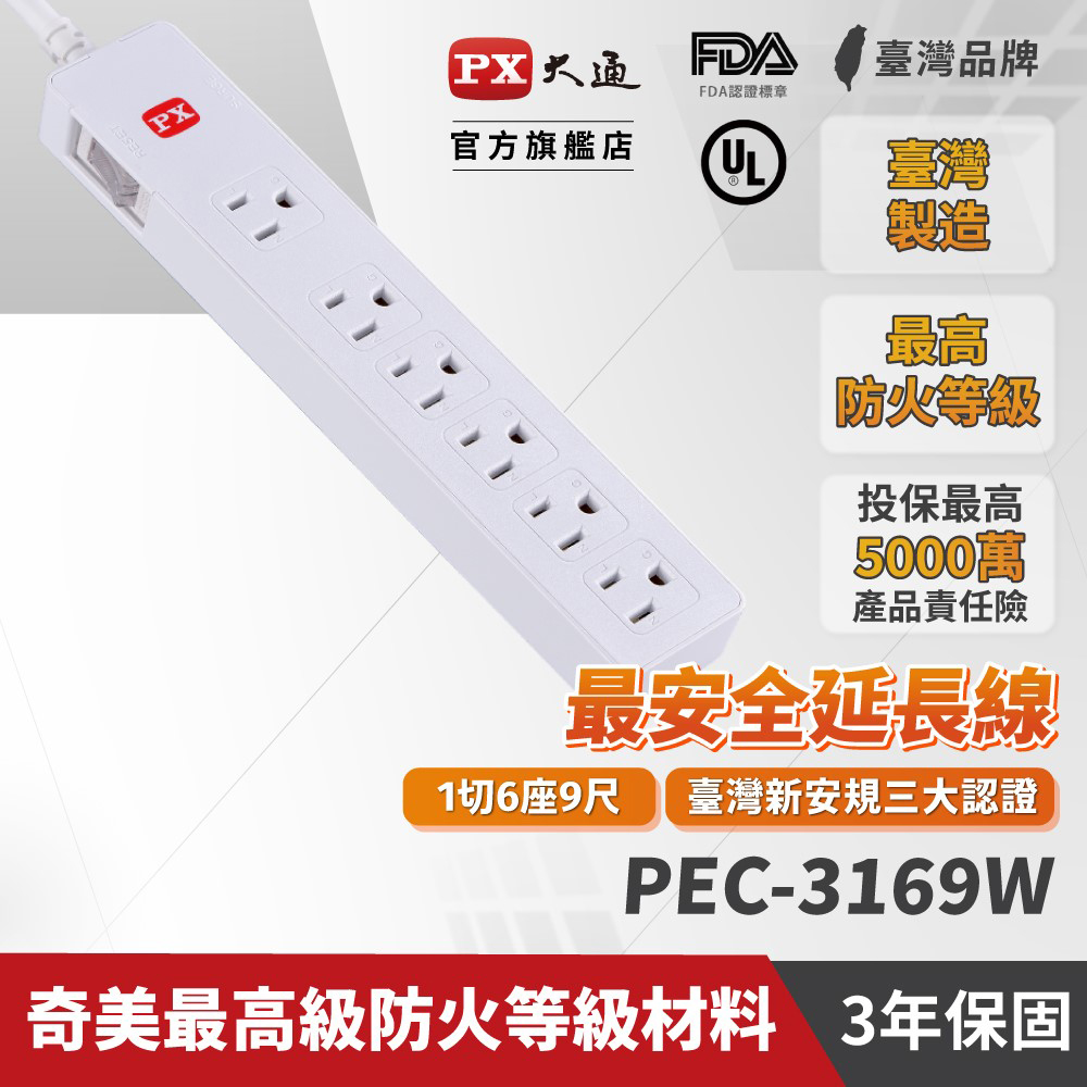 PX 大通 1切6座9尺電源延長線(2.7公尺) PEC-3169W（其他規格）