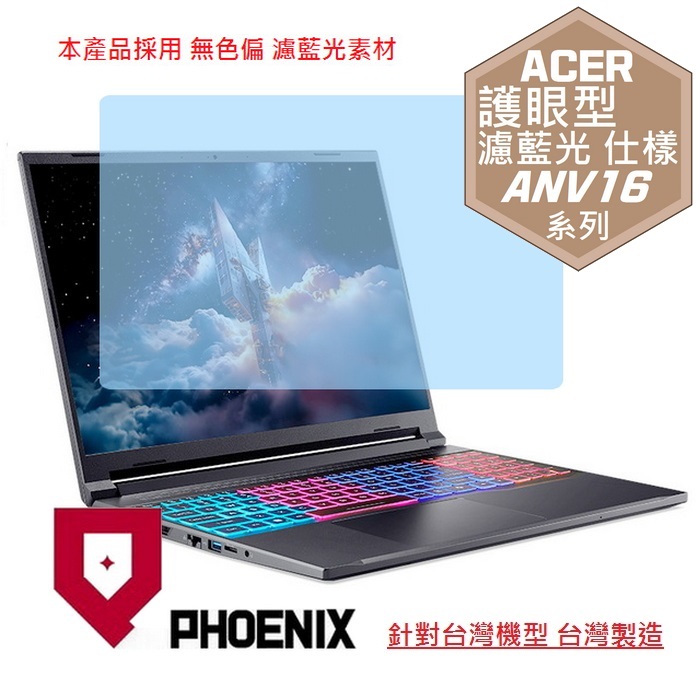 PHOENIX ACER ANV16-41 ANV16S-41 ANV16-71 Nitro V16 系列 專用 高流速 護眼型 濾藍光 螢幕貼
