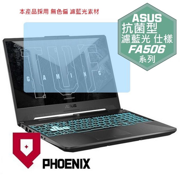 PHOENIX ASUS FA506 FA506NF FA506NCQ FA506NCG TUF Gaming A15 系列 專用 高流速 抗菌型 無色偏 濾藍光 螢幕貼