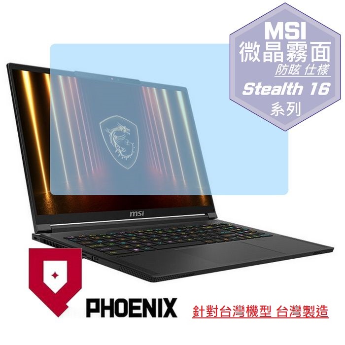 PHOENIX MSI Stealth 16 AI A2HWFG-031TW A2HWGG-018TW 系列 專用 高流速 防眩霧面 螢幕貼