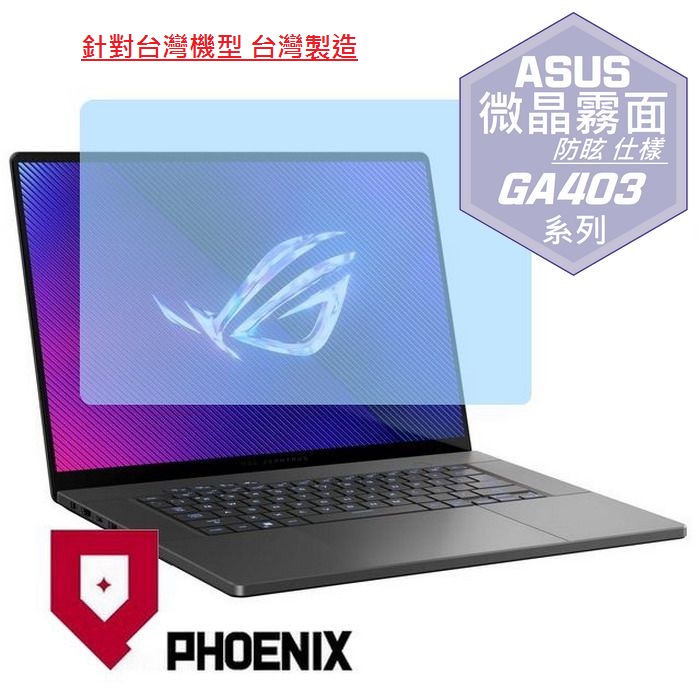 PHOENIX ASUS GA403 / GA403GM / GA403WM / GA403UV G14 系列 專用 高流速 防眩霧面 螢幕貼