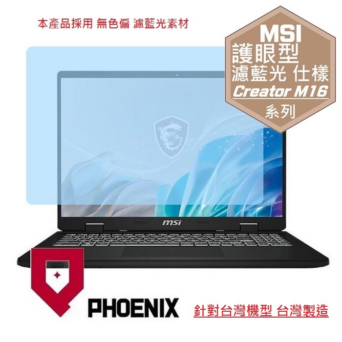 PHOENIX MSI Creator M16 HX C14VEG-042TW C14VEG-222TW 系列 專用 高流速 護眼型 濾藍光 螢幕貼