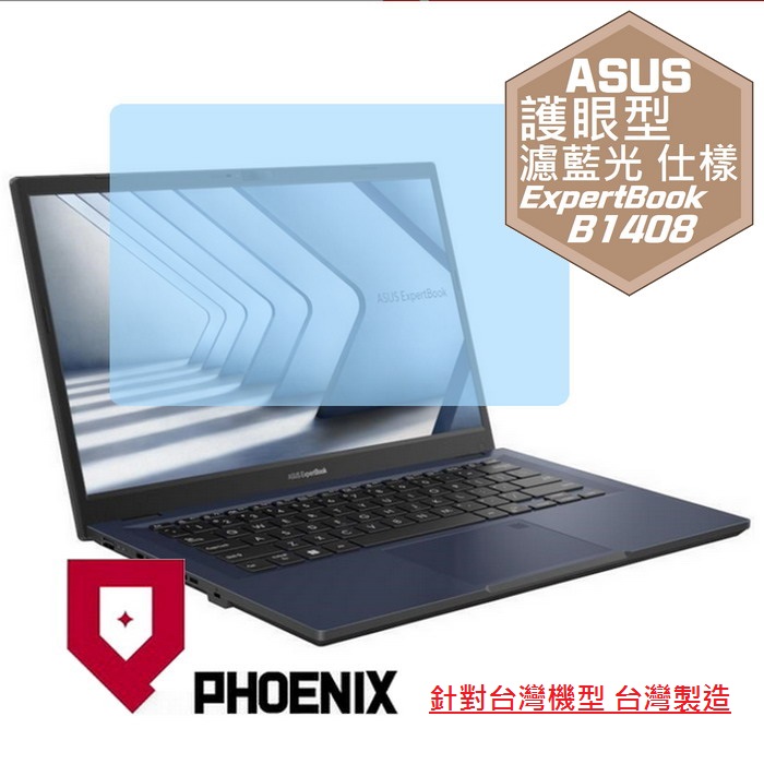 PHOENIX ASUS B1408 / B1408CV B1408CVA ExpertBook B1 商務筆電 專用 高流速 護眼型 濾藍光 螢幕貼