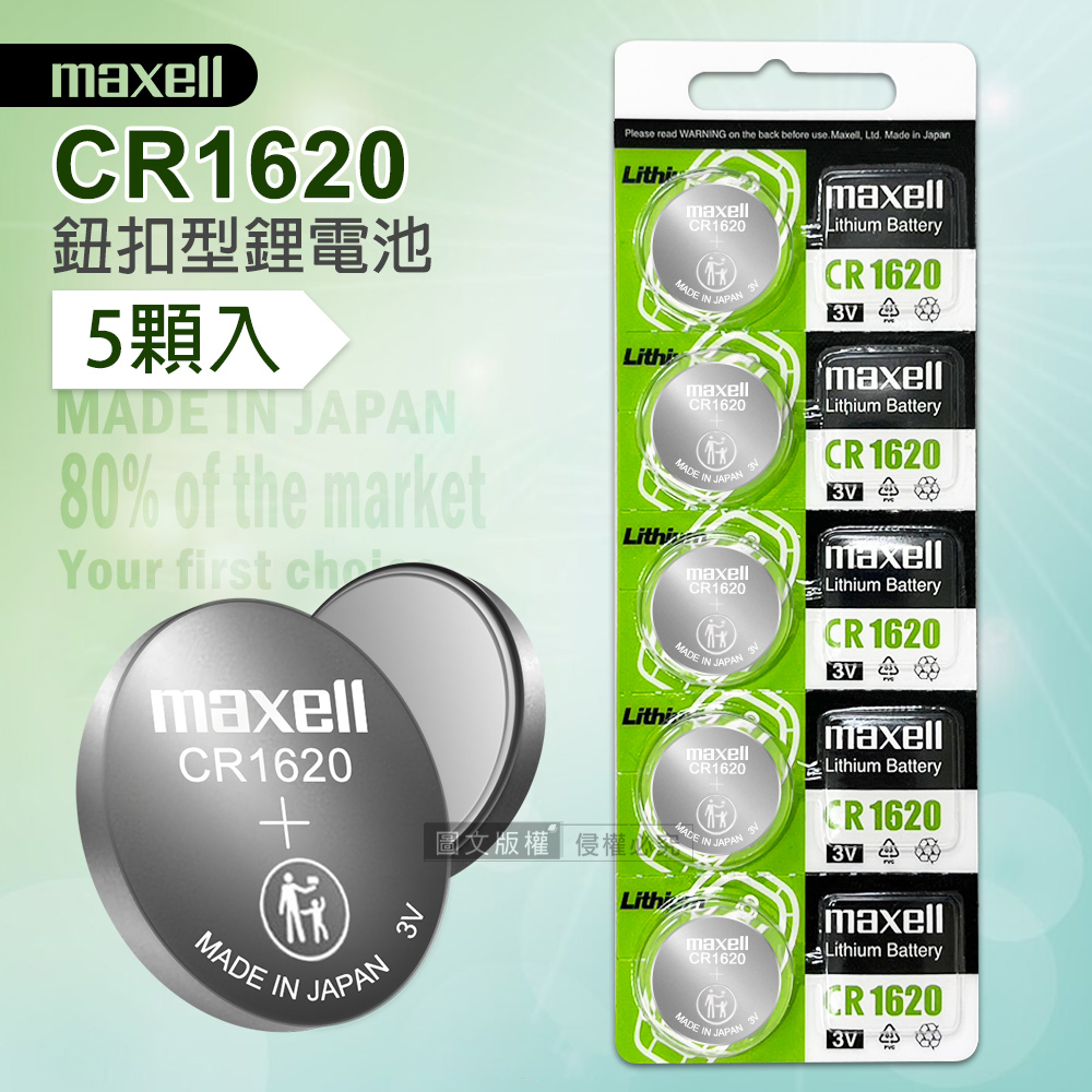 Maxell CR1620 鈕扣型電池 3V專用鋰電池(1卡5顆入)日本製