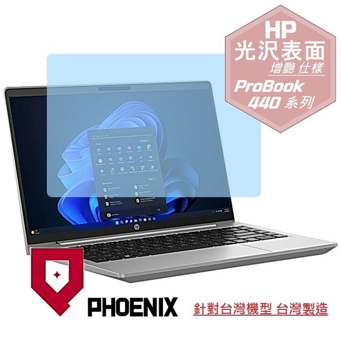 PHOENIX HP ProBook 440 G10 / ProBook 445 G10 系列 專用 高流速 光澤亮面 螢幕貼