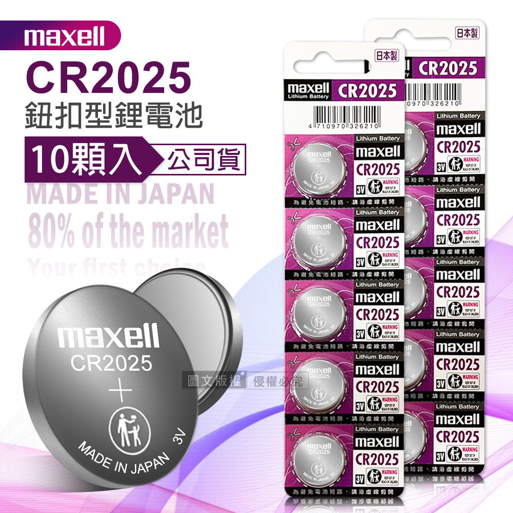 公司貨 CR2025   鈕扣型電池 3V專用鋰電池(2卡10顆入)日本製